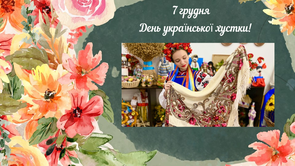 07 грудня 2025 року – «Всесвітній день української хустки»